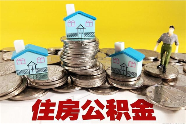 梅州辞职以后多久能领取公积金（辞职后多久能拿到住房公积金?）