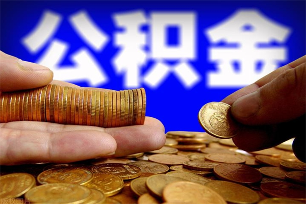 梅州封存可以取住房公积金吗（封存状态下能提取公积金吗）