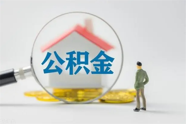 梅州个人可以提公积金（个人能不能把公积金提出来）