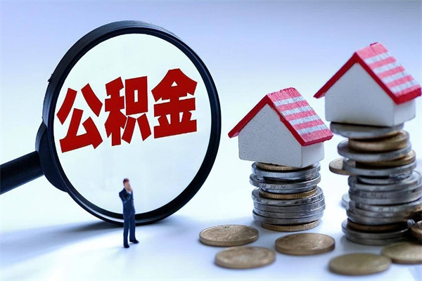 梅州离职后取住房公积金证件（离职后住房公积金提取材料）