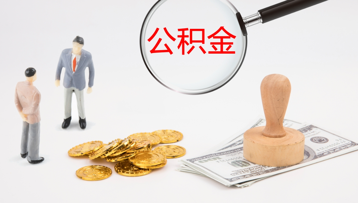 梅州离职取出住房公积金的（离职公积金取出来需要什么手续）