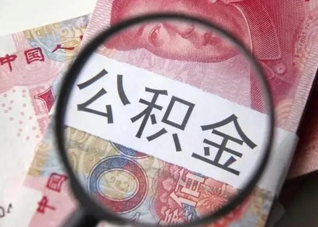 梅州离职可以取出全部公积金吗（离职的时候可以把公积金全部取出来吗）