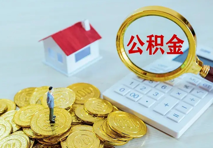 梅州离职后取住房公积金证件（离职后住房公积金提取材料）