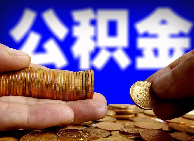 梅州离职后能不能取出公积金（离职之后可以取公积金吗）